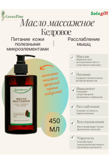 Масло массажное кедровое, 450 мл.