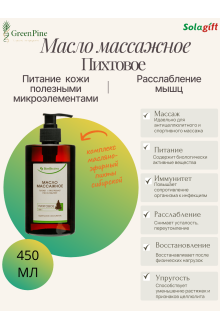 Масло массажное пихтовое, 450 мл.